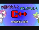 【VOICEVOX解説】めたずんC++　Part2　四則演算と変数