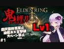 【SeirenVoice実況】鬼 縛 り E L D E N R I N G #1【ELDEN RING】