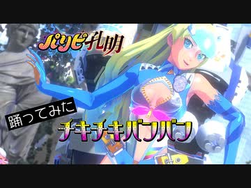 イネヴィタブル・ワールドシフト　のキャラクタで　TVアニメ「パリピ孔明」OPテーマ「チキチキバンバン」【踊ってみた】のダンスモーションキャプチャデータ　を踊る