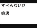 すべらない話　痴漢