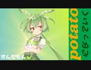 potatoになっていく / ずんだもん 【UTAUカバー】