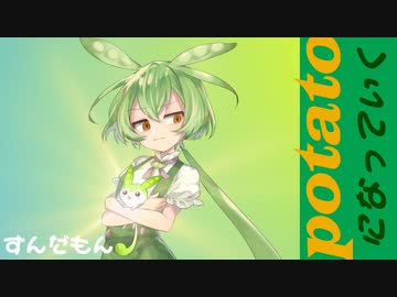 potatoになっていく / ずんだもん 【UTAUカバー】