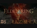 【ELDEN RING】平行初見プレイ - 4人の褪せ人  #6 忌み鬼【VOICEVOX】