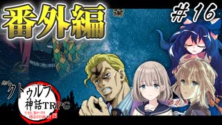 【番外編】チー牛の名誉を取り戻したクトゥルフTRPG  ＃16【地球卓】