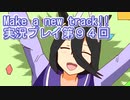 ウマ娘プリティーダービーMake a new track!!実況プレイ第９４回