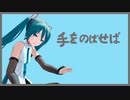 手をのばせば ／ 初音ミク
