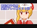 みんなの帽子を手に入れよう【新約・帽子世界】実況プレイ第２３８回