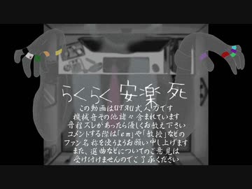【!人ヵ】らくらくEuthanasie