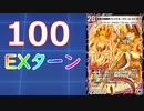 EXターン数に限界はあるのか【デュエプレ】