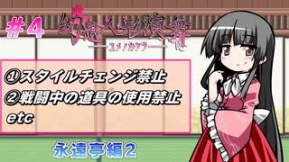 【ゆっくり実況】ハードモードな幻想郷旅 part4【幻想人形演舞-ユメノカケラ-】