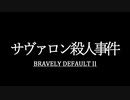 ブレイブリーデフォルト２を実況プレイ part46【ネタバレあり】