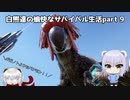 【ARKマルチ】白熊達の愉快なサバイバル生活part 9【オリキャラ実況】