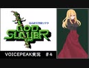 ゴッドスレイヤー初見実況プレイ ＃4【VOICEPEAK実況】
