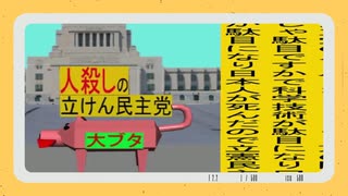 立憲民主党は人殺しのWondershare版６
