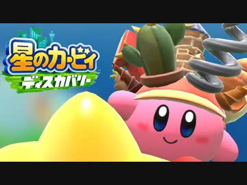 ☆【実況】カービィの大ファンが星のカービィ ディスカバリーを初見プレイ　Part12☆