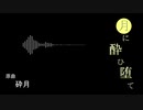 【東方アレンジ】　月に酔ひ堕ちて　【砕月】