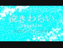 泣きわらい/音槌和史with白黒世界