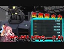 【GBO2】琴葉茜のVやねん！バトオペ2(ガンダムピクシー(LA))