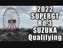 【2022】SUPERGT Rd3.SUZUKA Qualifying