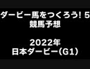 PS2ダービー馬をつくろう5_2022日本ダービー