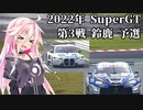 IAちゃんが語るスーパーGT【2022年 第3戦 鈴鹿 予選】