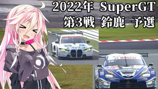 IAちゃんが語るスーパーGT【2022年 第3戦 鈴鹿 予選】