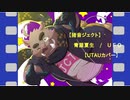【猪音ジェクト】青屋夏生/UFO【UTAUカバー】