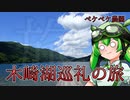 2022年5月28日　農作業日誌P278　お久しぶりの木崎湖巡礼　VOICEVOX