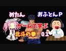 めたん・おふとんＰ　ゲームで学ぶ北斗の拳０１