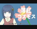 薄紅コスモス【可不】【オリジナル曲】【Cevio AI】