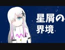 星屑の界境【星界】【オリジナル曲】【Cevio AI】
