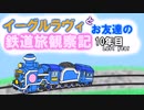 【ゆっくり実況】イーグルラヴィとお友達の鉄道旅観察記　１０年目～Last year～