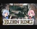 【ELDEN RING】ゆるふわ初見part10【VOICEROID実況】