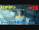 【FFオリジン】STRANGER OF PARADISE FINAL FANTASY ORIGIN【ジャックと同世代のおじさん】Par.28
