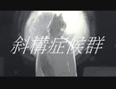 斜構症候群/鏡音レン