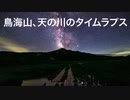 夏の鳥海山と天の川のタイムラプス動画　Time-lapse video of Mt. Chokai and the Milky Way in summer