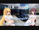 【ATS】弦夏Trans(トランズ)　3/γʹ【CeVIO実況プレイ】