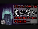 【妖怪おやじむすめの怪談朗読部屋】VTuber洒落恐朗読「光の誓い」【怖い話・作業用・睡眠用・男性ボイス】
