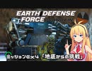 【地球防衛軍:IR】　DLCを最高難易度のディザスター攻略　PART56【VOICEROID実況】