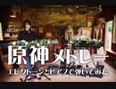 【原神】4曲メドレーを弾いてみた【エレクトーンと電子ピアノ】