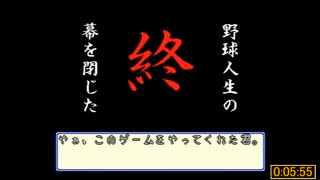 【RTA in HONSHA】実況パワフルプロ野球5_肩爆破RTA_5分55秒