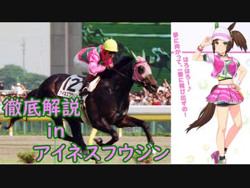 【第21R】ウマ娘プリティーダービーに登場するキャラクターのモデルになった競走馬をゆっくり解説！アイネスフウジン編