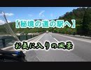 【秘境の道の駅へ】　#VERSYS-X250
