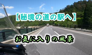 【秘境の道の駅へ】　#VERSYS-X250