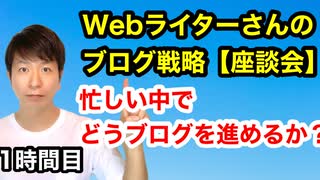 【座談会】Webライターさんのブログ戦略【1時間目】