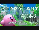 Running Through the New World from Kirby and the Forgotten Land