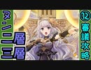 【オシリスの審判場】ヌン・二層/三層・12審議【御城プロジェクト:RE】
