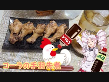 コーラの手羽先煮