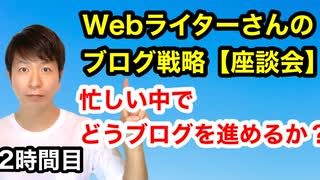 【座談会】Webライターさんのブログ戦略【2時間目】