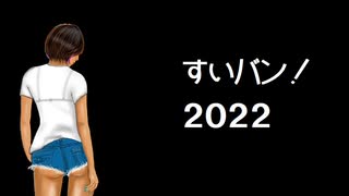 あんちゃんVS岩井葉介で愛されたい！【すいバン！2022・17回】